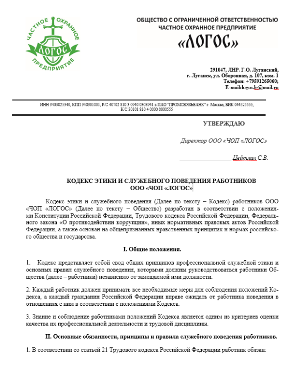 Кодекс этики и служебного поведения работников ООО «ЧОП «ЛОГОС»