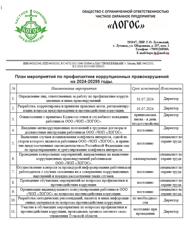 План мероприятий по профилактике коррупционных правонарушений на 2024-2029 годы