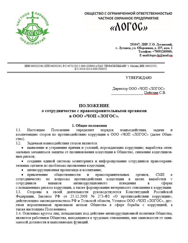 Положение о сотрудничестве с правоохранительными органами в ООО «ЧОП «ЛОГОС»